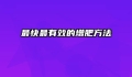 最快最有效的增肥方法