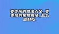 姜枣茶的做法大全_姜枣茶的家常做法_怎么做好吃.
