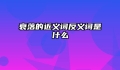 衰落的近义词反义词是什么