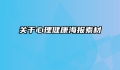 关于心理健康海报素材