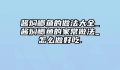 酱焖鲫鱼的做法大全_酱焖鲫鱼的家常做法_怎么做好吃.