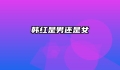 韩红是男还是女