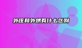 外侄和外甥有什么区别