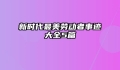 新时代最美劳动者事迹大全5篇