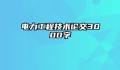 电力工程技术论文3000字