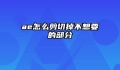 ae怎么剪切掉不想要的部分