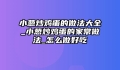 小葱炒鸡蛋的做法大全_小葱炒鸡蛋的家常做法_怎么做好吃