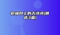积极向上的古诗词(精选3篇)