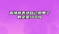 高情商表达自己脱单了的文案100句