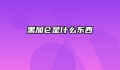黑加仑是什么东西