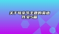 关于母亲节主题的英语作文5篇