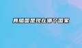 真腊国是现在哪个国家