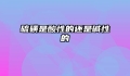 硫磺是酸性的还是碱性的