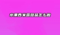 水果西米露甜品怎么做