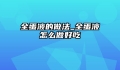 全蛋液的做法_全蛋液怎么做好吃