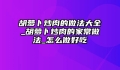 胡萝卜炒肉的做法大全_胡萝卜炒肉的家常做法_怎么做好吃