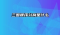 三围顺序分别是什么