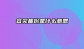 容灾备份是什么意思