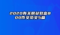2020有关脱贫致富800作文范文5篇