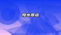 陵水景点