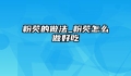 粉芡的做法_粉芡怎么做好吃