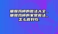 糖醋鸡柳的做法大全_糖醋鸡柳的家常做法_怎么做好吃.