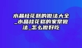 水晶桂花糕的做法大全_水晶桂花糕的家常做法_怎么做好吃