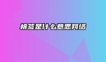棉签是什么意思网络
