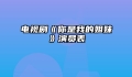 电视剧《你是我的姐妹》演员表