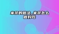 米浆的做法_米浆怎么做好吃
