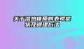 关于湿热体质的表现症状及调理方法