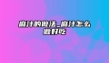 麻汁的做法_麻汁怎么做好吃