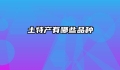 土特产有哪些品种
