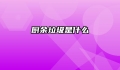 厨余垃圾是什么