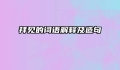 拜见的词语解释及造句