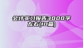 会计实习报告3000字左右(10篇)