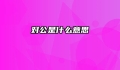 对公是什么意思