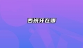 西班牙在哪