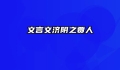 文言文济阴之贾人