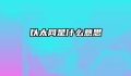以太网是什么意思