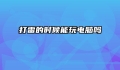 打雷的时候能玩电脑吗