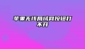 苹果无线局域网按钮打不开