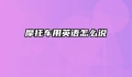 摩托车用英语怎么说