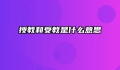 授教和受教是什么意思