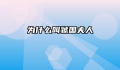 为什么叫虢国夫人