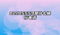 02195559是什么银行电话