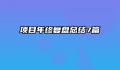 项目年终复盘总结7篇