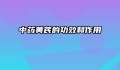 中药黄芪的功效和作用