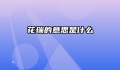花瑞的意思是什么