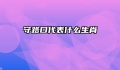 守路口代表什么生肖